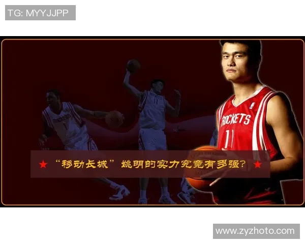 姚明：从篮球场上的巨人到体育文化的桥梁与榜样